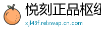 悦刻正品枢纽
